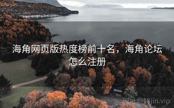 海角网页版热度榜前十名，海角论坛怎么注册