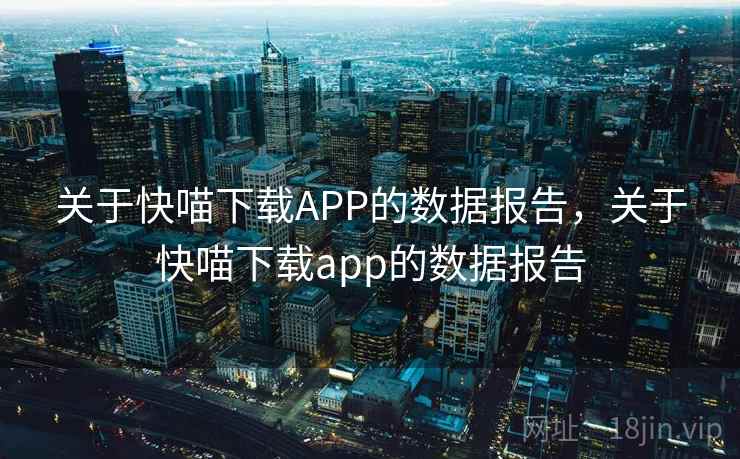 关于快喵下载APP的数据报告，关于快喵下载app的数据报告