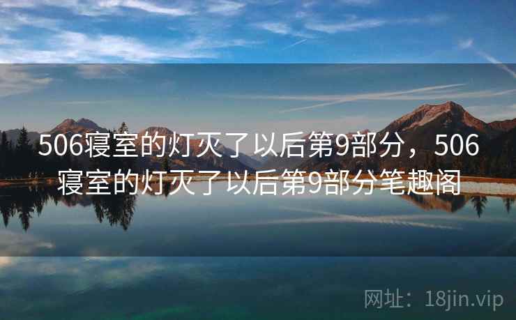 506寝室的灯灭了以后第9部分,506寝室的灯灭了以后第9部分笔趣阁 506寝室的灯灭了以后第9部分,506寝室的灯灭了以后第9部分笔趣阁