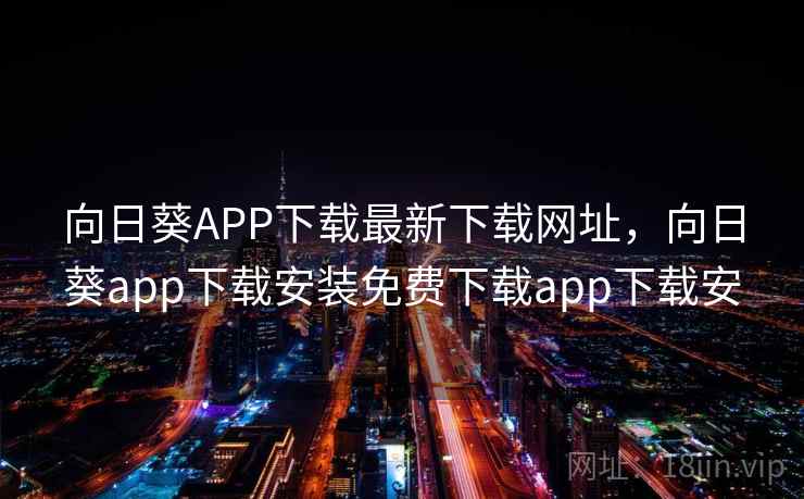 向日葵APP下载最新下载网址，向日葵app下载安装免费下载app下载安