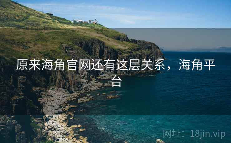 原来海角官网还有这层关系，海角平台