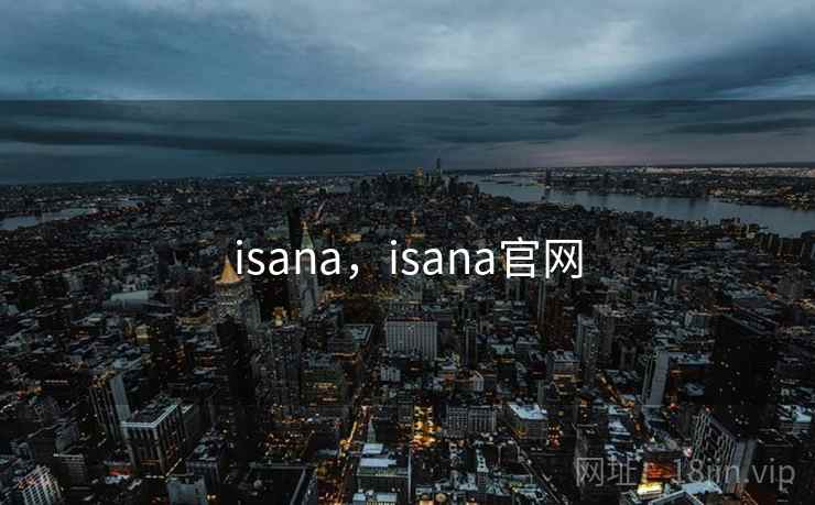 isana，isana官网