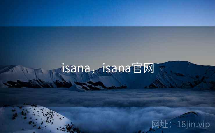 isana，isana官网