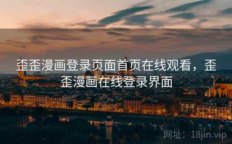 歪歪漫画登录页面首页在线观看，歪歪漫画在线登录界面