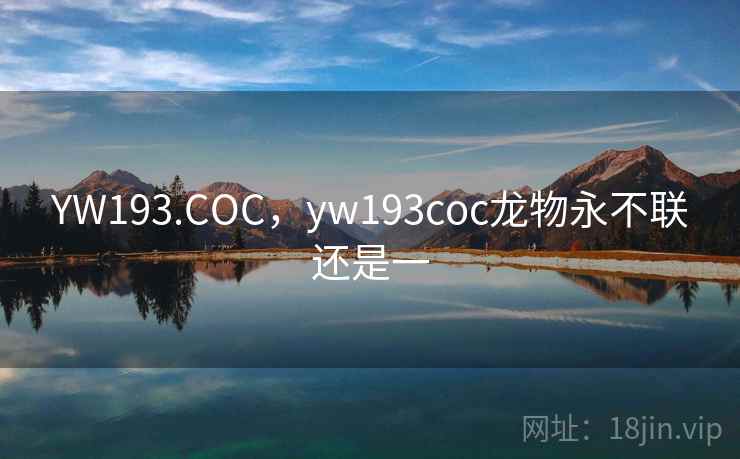 YW193.COC,yw193coc龙物永不联还是一 YW193.COC,yw193coc龙物永不联还是一
