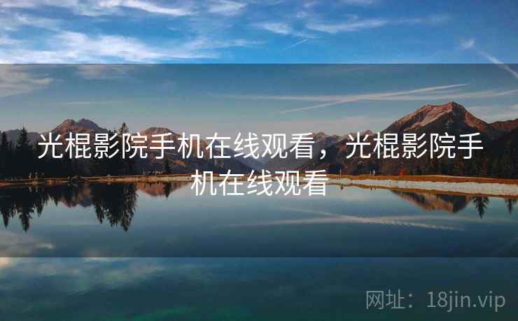 光棍影院手机在线观看，光棍影院手机在线观看