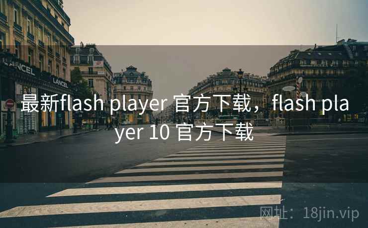 最新flash player 官方下载,flash player 10 官方下载 最新flash player 官方下载,flash player 10 官方下载